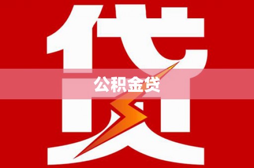 雅安公积金贷