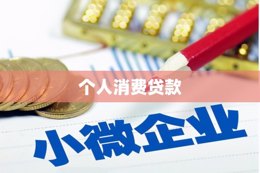 云浮个人消费贷款