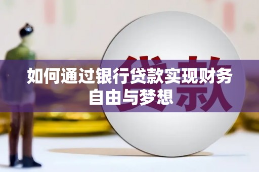 大甲如何通过银行贷款实现财务自由与梦想