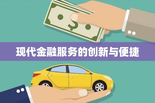 久治现代金融服务的创新与便捷