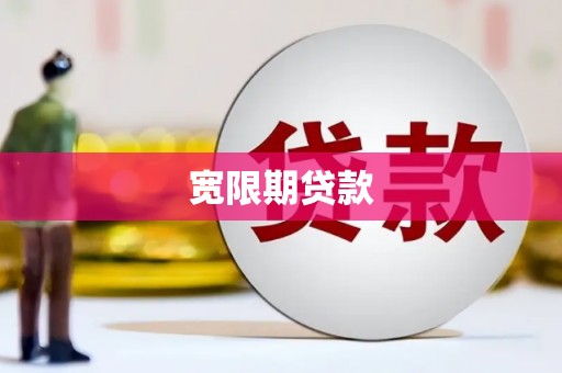 凤城宽限期贷款
