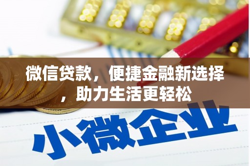 茂林微信贷款，便捷金融新选择，助力生活更轻松
