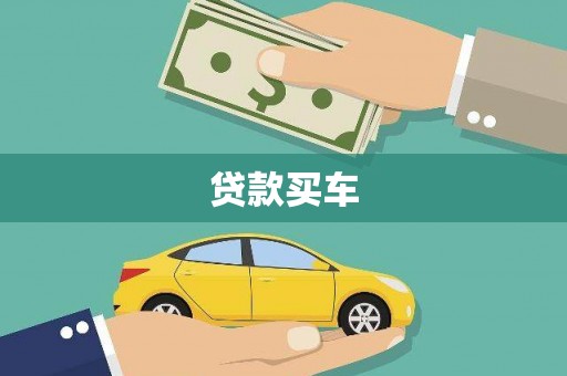 三乡贷款买车