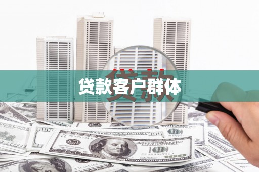 蒲江贷款客户群体