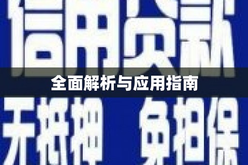 丹徒全面解析与应用指南