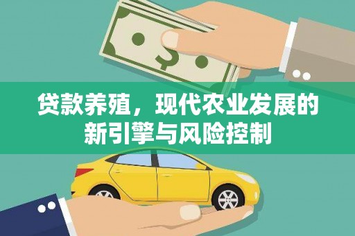 耒阳贷款养殖，现代农业发展的新引擎与风险控制