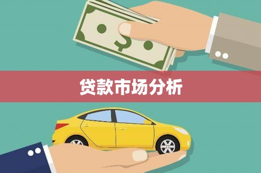 平安贷款市场分析