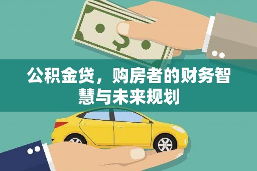 泗阳公积金贷，购房者的财务智慧与未来规划