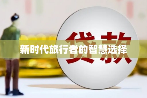 三原新时代旅行者的智慧选择