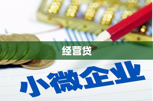 古冶经营贷