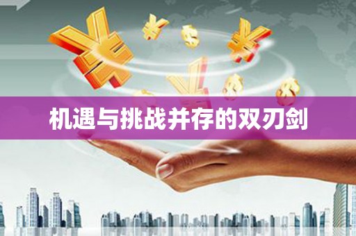 印台机遇与挑战并存的双刃剑