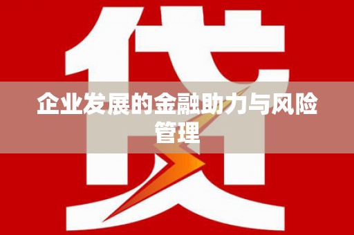 滁州企业发展的金融助力与风险管理