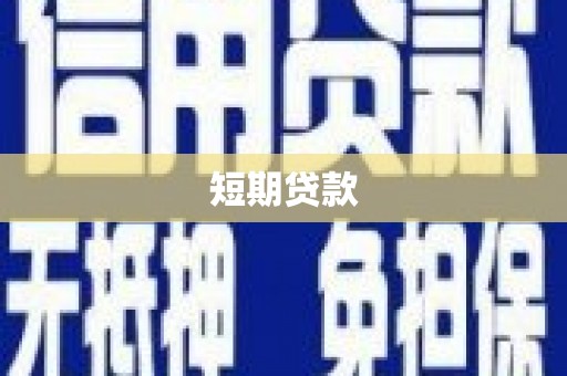 秀林短期贷款