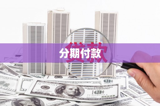 兴隆分期付款