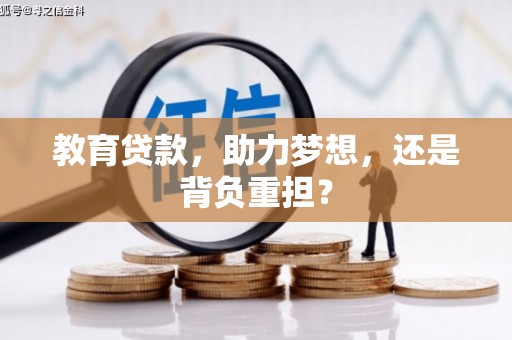 沙坡头教育贷款，助力梦想，还是背负重担？
