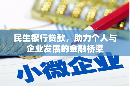 西双版纳民生银行贷款，助力个人与企业发展的金融桥梁