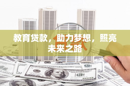 金塔教育贷款，助力梦想，照亮未来之路