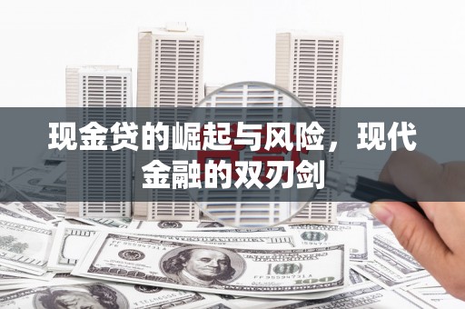 禅城现金贷的崛起与风险，现代金融的双刃剑
