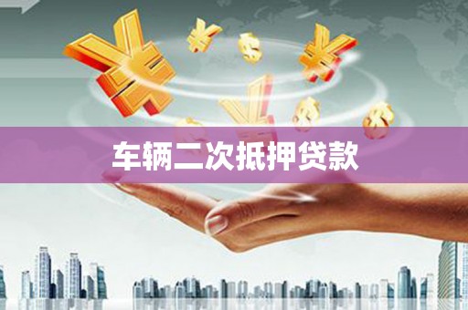 钦北车辆二次抵押贷款