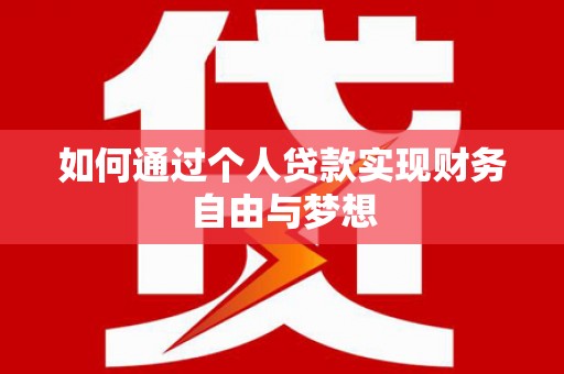 沈河如何通过个人贷款实现财务自由与梦想