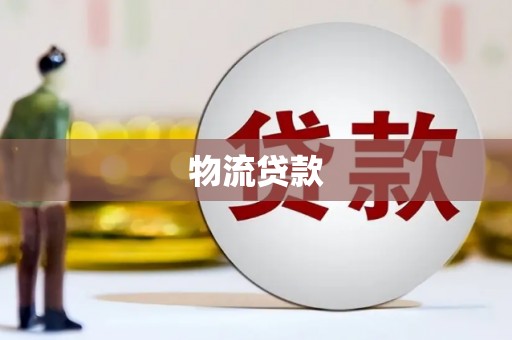 中卫物流贷款
