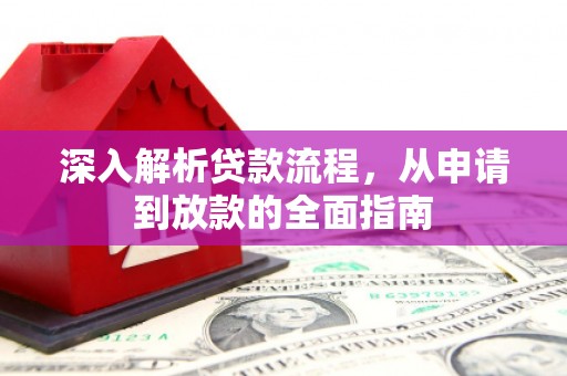红寺堡深入解析贷款流程，从申请到放款的全面指南
