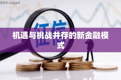 梁山机遇与挑战并存的新金融模式