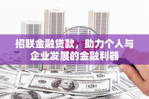 花地玛堂区招联金融贷款，助力个人与企业发展的金融利器