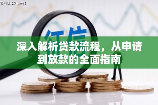 上林深入解析贷款流程，从申请到放款的全面指南