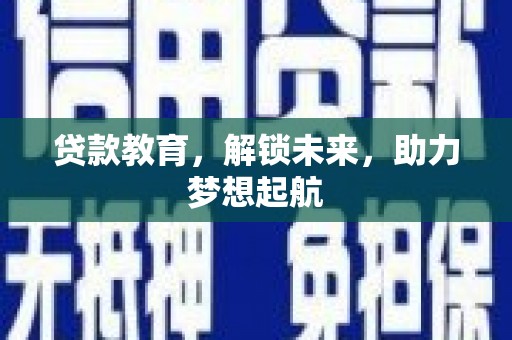 锦州贷款教育，解锁未来，助力梦想起航