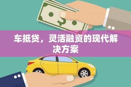 岳麓车抵贷，灵活融资的现代解决方案