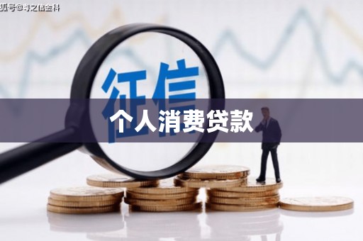 朱家尖个人消费贷款