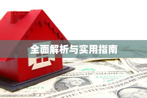 零陵全面解析与实用指南