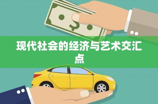 武侯现代社会的经济与艺术交汇点
