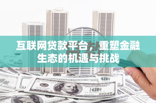 金湾互联网贷款平台，重塑金融生态的机遇与挑战