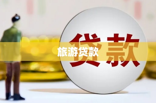 偃师旅游贷款