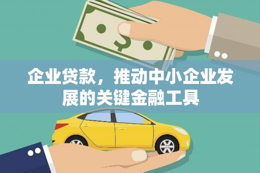 中国香港企业贷款，推动中小企业发展的关键金融工具