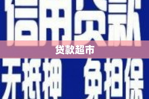 南乐贷款超市