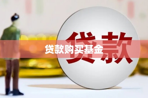 林芝贷款购买基金