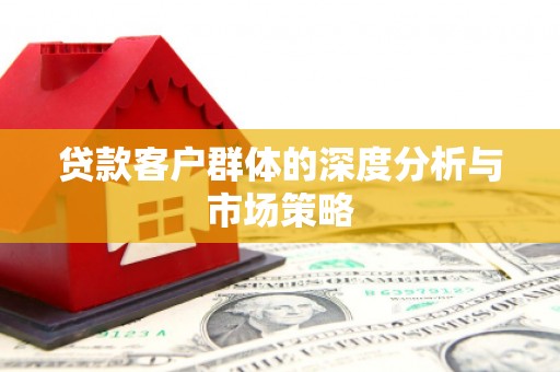 南京贷款客户群体的深度分析与市场策略