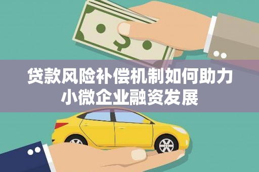 弓长岭贷款风险补偿机制如何助力小微企业融资发展
