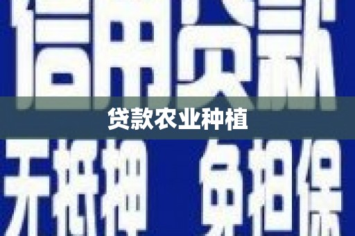 曲阳贷款农业种植