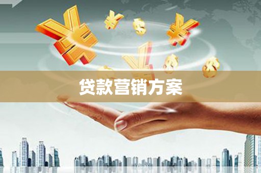 上杭贷款营销方案