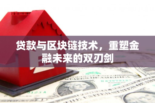 长白贷款与区块链技术，重塑金融未来的双刃剑