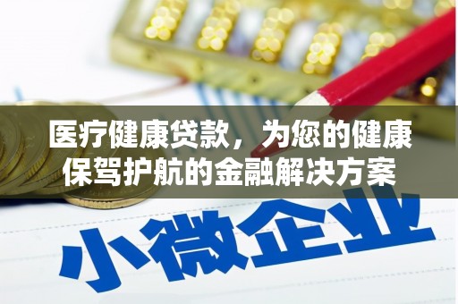 化州医疗健康贷款，为您的健康保驾护航的金融解决方案