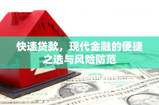 阳泉快速贷款，现代金融的便捷之选与风险防范