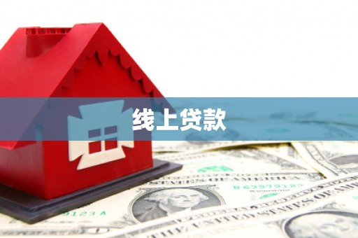 榕城线上贷款