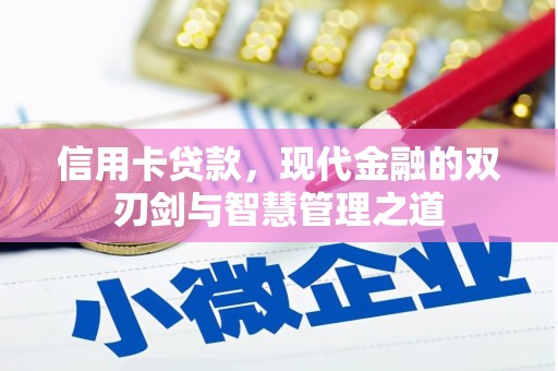 文安信用卡贷款，现代金融的双刃剑与智慧管理之道