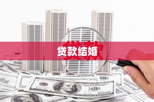 永德贷款结婚