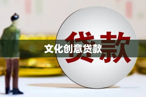 双河文化创意贷款
